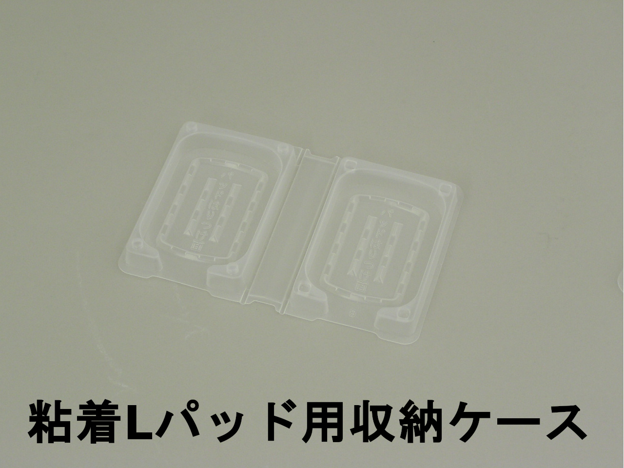 L導子用収納ケース