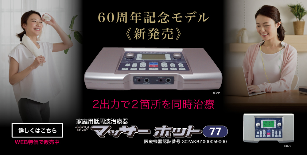 サンマッサーホット77